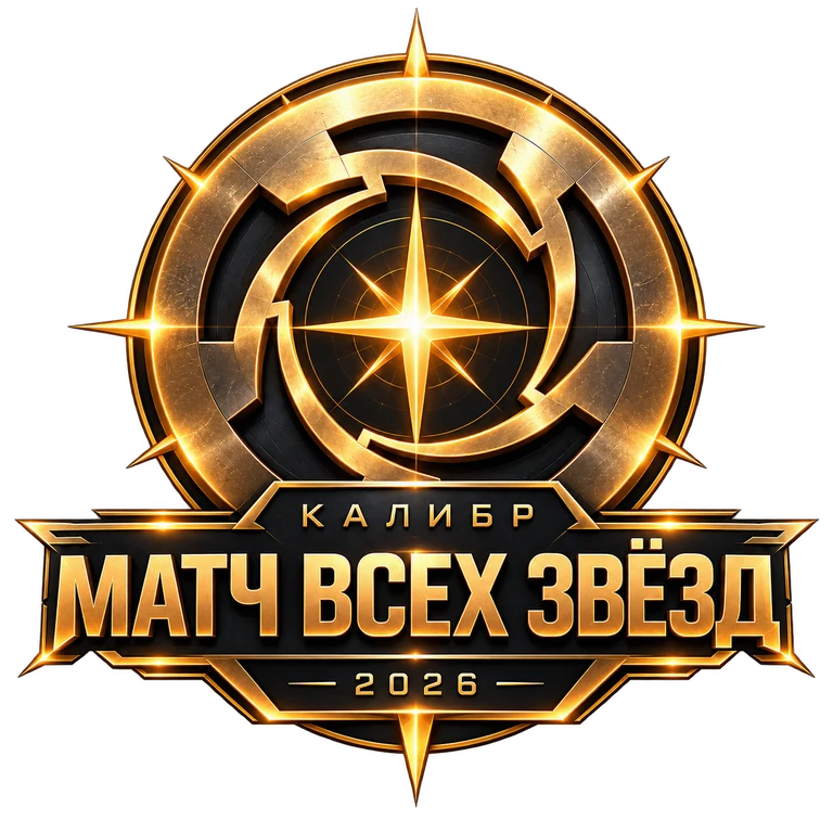 Калибр — Матч всех звёзд 2026